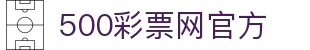500彩票网官方 - 彩票开奖结果查询与公告
